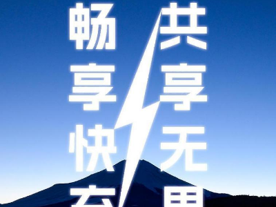 倍斯特共享充電新品發(fā)布會(huì)即將啟幕，引領(lǐng)快充新時(shí)代!